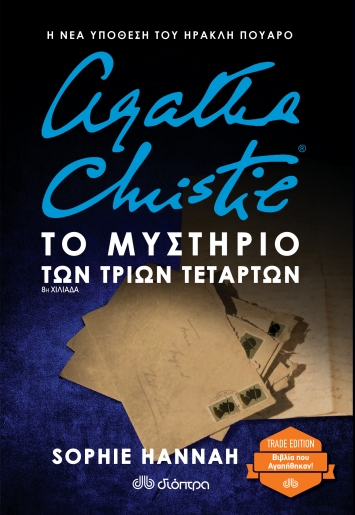 Agatha Christie: Το μυστήριο των τριών τετάρτων