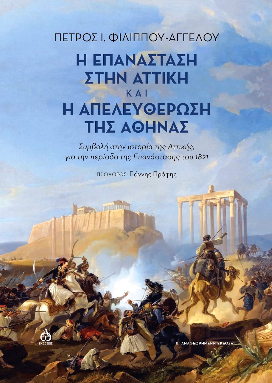 Η επανάσταση στην Αττική και η απελευθέρωση της Αθήνας, Συμβολή στην ιστορία της Αττικής, για την περίοδο της Επανάστασης του 1821, Φιλίππου - Αγγέλου, Πέτρος Ι., ΑΩ Εκδόσεις, 2021