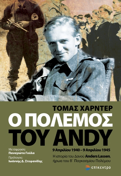 Ο πόλεμος του Andy, 9 Απριλίου 1940 - 9 Απριλίου 1945. Η ιστορία του Δανού Anders Lassen, ήρωα του Β' Παγκοσμίου Πολέμου, Harder, Thomas, Επίκεντρο, 2020