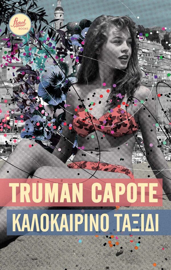 Καλοκαιρινό ταξίδι, , Capote, Truman, 1924-1984, Floral Books - Brainfood, 2021