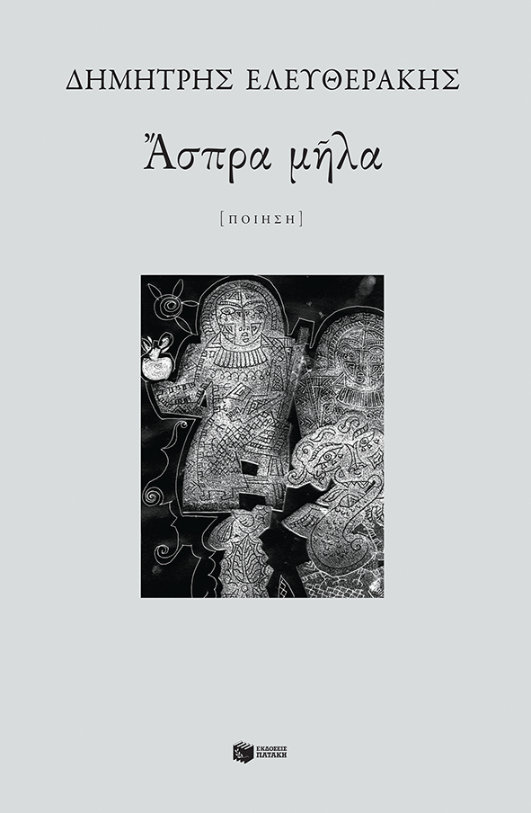 Άσπρα μήλα, , Ελευθεράκης, Δημήτρης, 1978-2020, Εκδόσεις Πατάκη, 2021