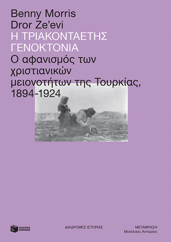 2021, Dror  Ze'evi (), Η τριακονταετής γενοκτονία, Ο αφανισμός των χριστιανικών μειονοτήτων της Τουρκίας, 1894-1924, Morris, Benny, Εκδόσεις Πατάκη