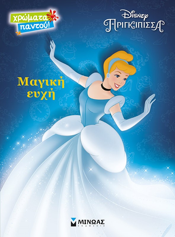 Disney πριγκίπισσα: Μαγική ευχή
