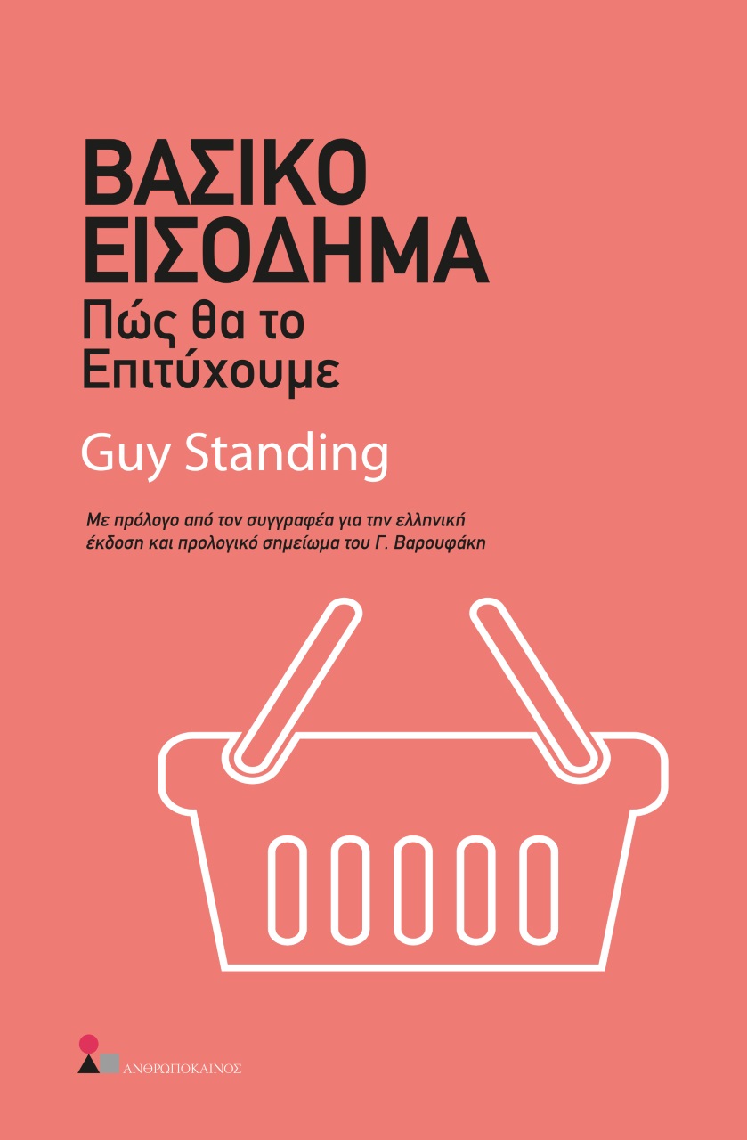 2021, Guy  Standing (), Βασικό εισόδημα, Πώς θα το επιτύχουμε, Standing, Guy, Παπασωτηρίου
