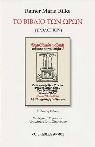 Το βιβλίο των ωρών (Ωρολόγιον), Das Stundenbuch, Rilke, Rainer Maria, 1875-1926, Αρμός, 2021
