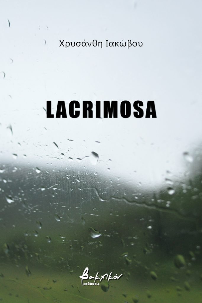 Lacrimosa, , Ιακώβου, Χρυσάνθη, Εκδόσεις Βακχικόν, 2021