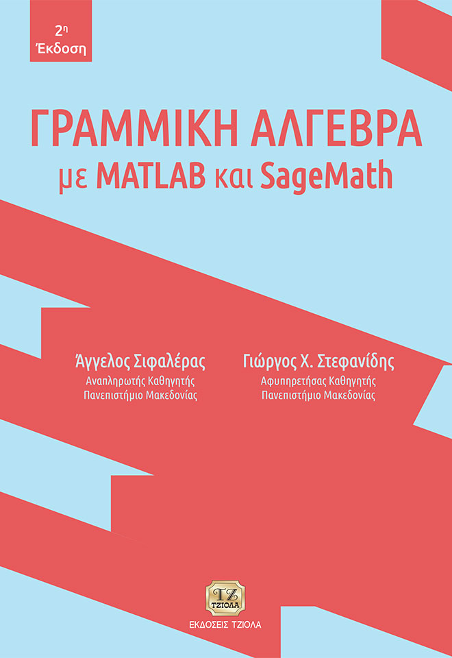 Γραμμική άλγεβρα με MATLAB και SageMath