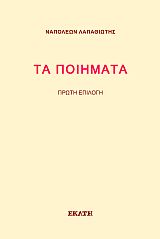 Τα ποιήματα, Πρώτη επιλογή, Λαπαθιώτης, Ναπολέων, 1888-1944, Εκάτη, 2021