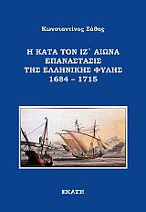 Η κατά τον ΙΖ αιώνα επανάστασις της ελληνικής φυλής 1684 – 1715