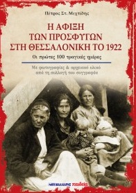 Η άφιξη των προσφύγων στη Θεσσαλονίκη το 1922, Οι πρώτες 100 τραγικές ημέρες, Μεχτίδης, Πέτρος Σ., Μαλλιάρης Παιδεία, 2021