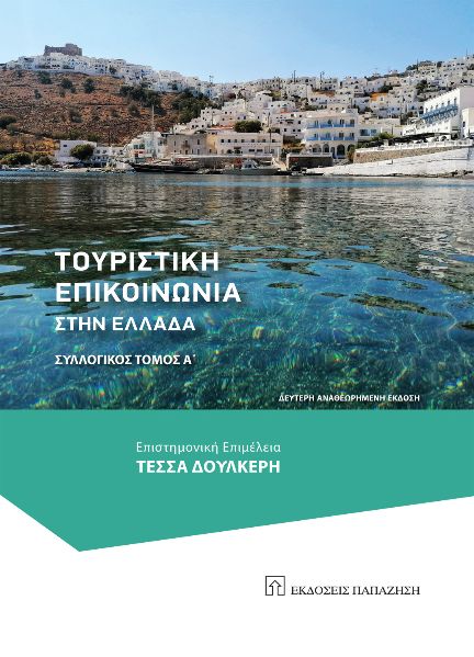 2015,   Συλλογικό έργο (), Τουριστική επικοινωνία στην Ελλάδα, Συλλογικός Τόμος Α΄ , Συλλογικό έργο, Εκδόσεις Παπαζήση