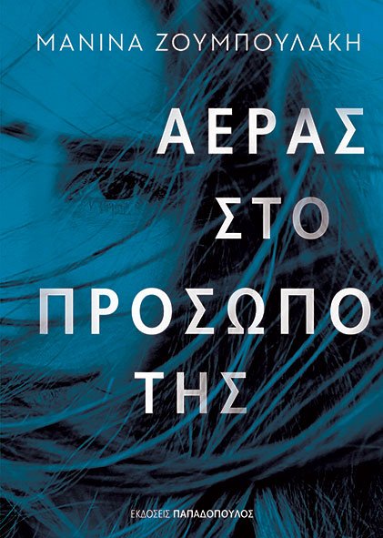 Αέρας στο πρόσωπό της, , Ζουμπουλάκη, Μανίνα, Εκδόσεις Παπαδόπουλος, 2021