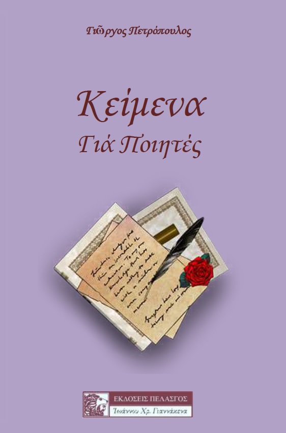 Κείμενα για ποιητές, , Πετρόπουλος, Γιώργος Η., 1952-, Πελασγός, 2020