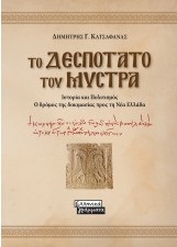 Το δεσποτάτο του Μυστρά, Ιστορία και Πολιτισμός - Ο δρόμος της δοκιμασίας προς τη Νέα Ελλάδα, Κατσαφάνας, Δημήτρης Γ., Ελληνικά Γράμματα, 2021