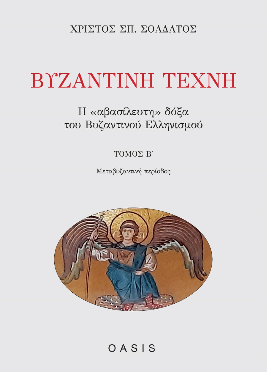 Βυζαντινή τέχνη, Η "αβασίλευτη" δόξα του βυζαντινού ελληνισμού: Μεταβυζαντινή περίοδος, Σολδάτος, Χρίστος, 1928-2014, Oasis Publications, 2021