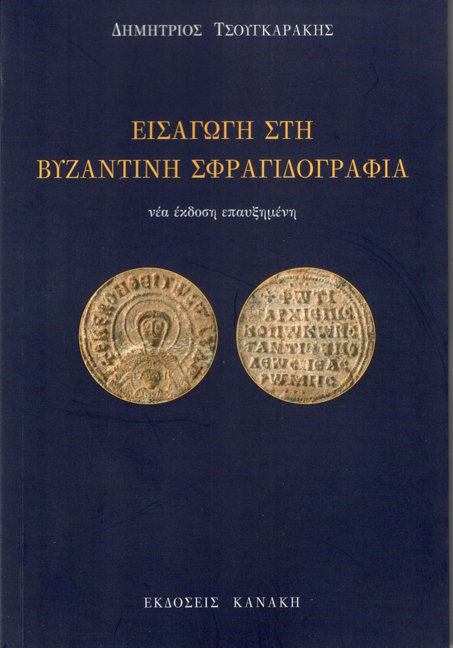 Εισαγωγή στη βυζαντινή σφραγιδογραφία, , Τσουγκαράκης, Δημήτρης Ι., Κανάκη, 1999