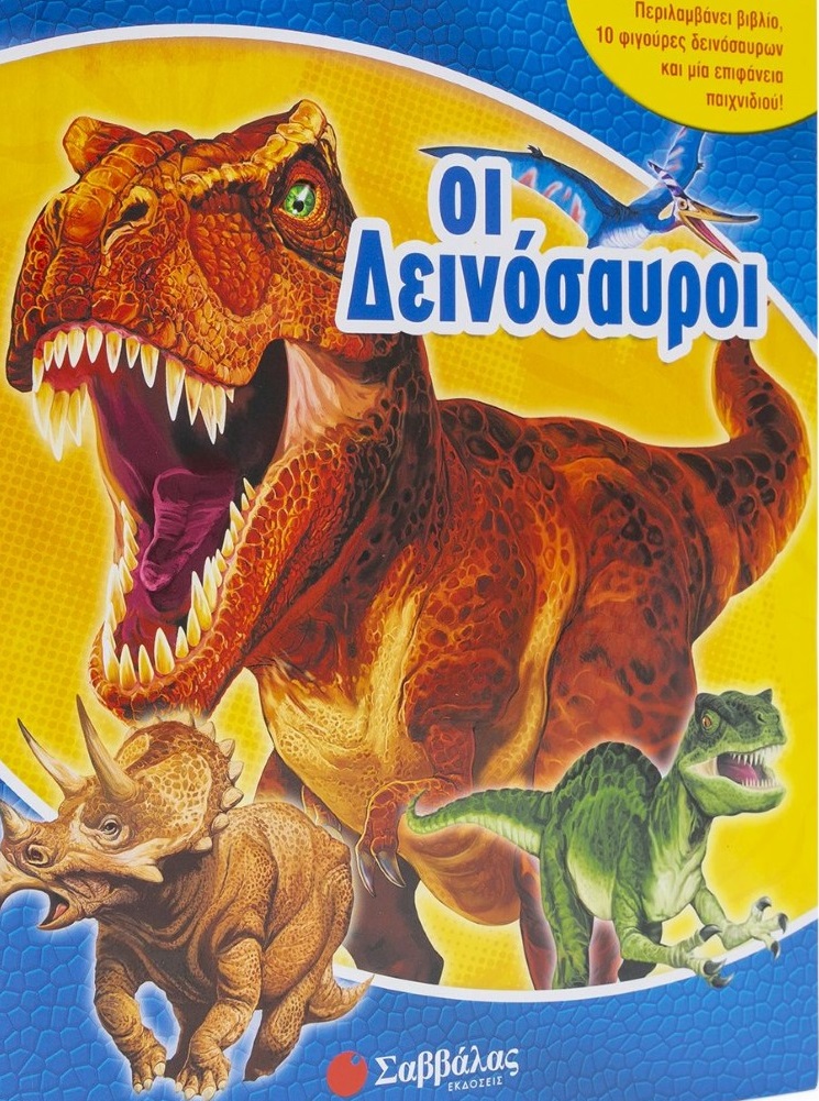 Οι δεινόσαυροι