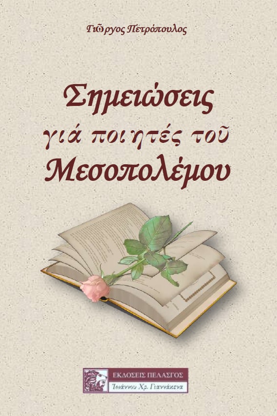 Σημειώσεις για ποιητές του μεσοπολέμου, , Πετρόπουλος, Γιώργος Η., 1952-, Πελασγός, 2020