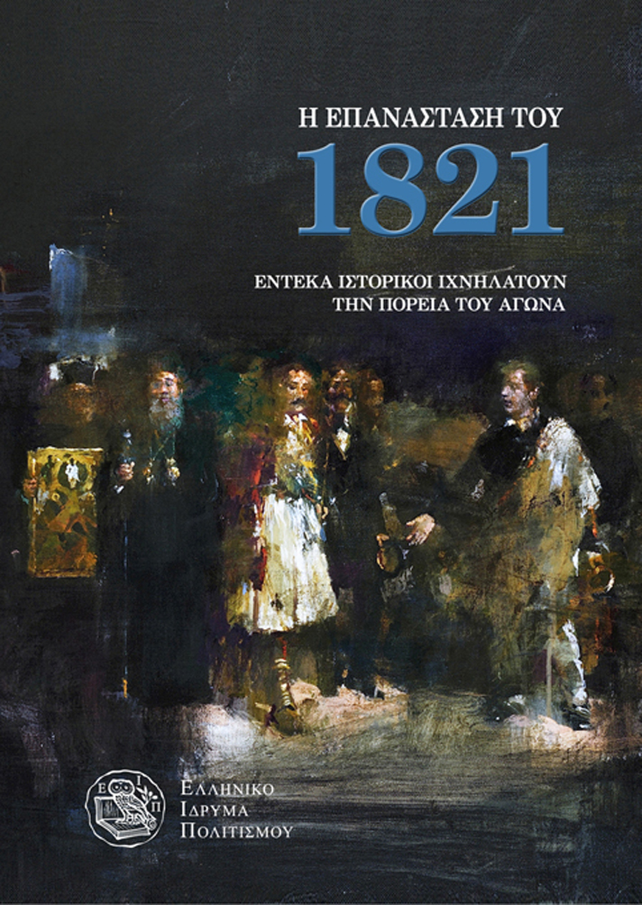Η επανάσταση του 1821, Έντεκα ιστορικοί ιχνηλατούν την πορεία του αγώνα, Συλλογικό έργο, Ελληνικό Ίδρυμα Πολιτισμού, 2021