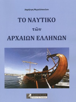 Το ναυτικό των αρχαίων Ελλήνων, , Μιχαλόπουλος, Δημήτρης, Πελασγός, 2019