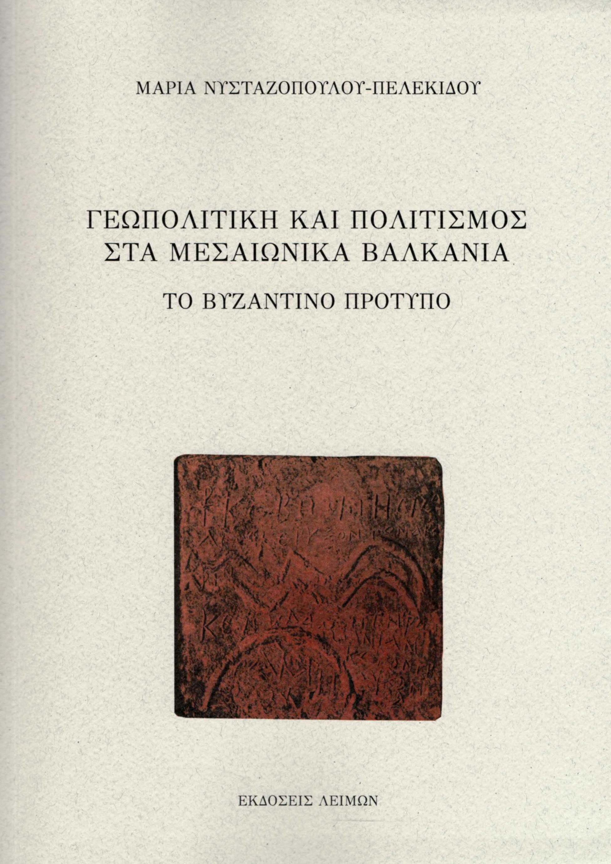 Γεωπολιτική και πολιτισμός στα μεσαιωνικά Βαλκάνια, Το Βυζαντινό πρότυπο, Νυσταζοπούλου - Πελεκίδου, Μαρία, Λειμών, 2021