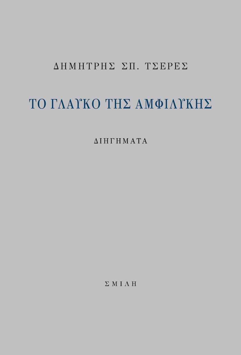 Το γλαυκό της αμφιλύκης, , Τσερές, Δημήτρης Σ., Σμίλη, 2021