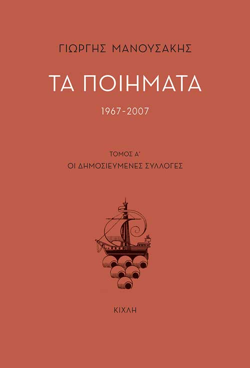 2021, Αγγελική  Καραθανάση (), Τα ποιήματα 1967-2007, Τόμος Α΄. Οι δημοσιευμένες συλλογές, Μανουσάκης, Γιώργης, 1933-2008, Κίχλη