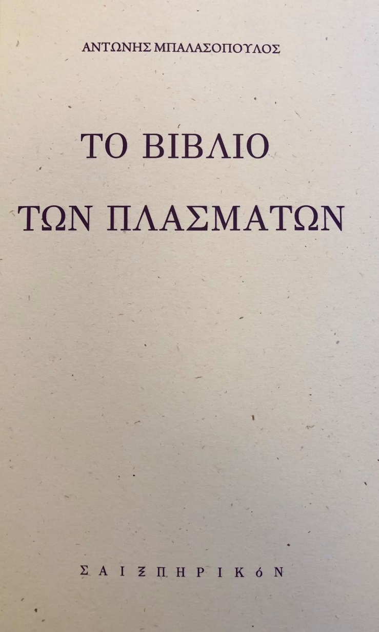 Το βιβλίο των πλασμάτων, , Μπαλασόπουλος, Αντώνης, Σαιξπηρικόν, 2021