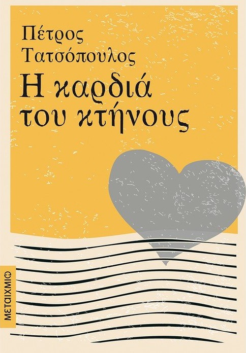Η καρδιά του κτήνους, , Τατσόπουλος, Πέτρος, 1959-, Μεταίχμιο, 2021