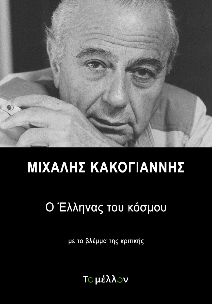 Μιχάλης Κακογιάννης: Ο έλληνας του κόσμου, Με το βλέμμα της κριτικής, Συλλογικό έργο, Εκδόσεις Το Μέλλον, 2021