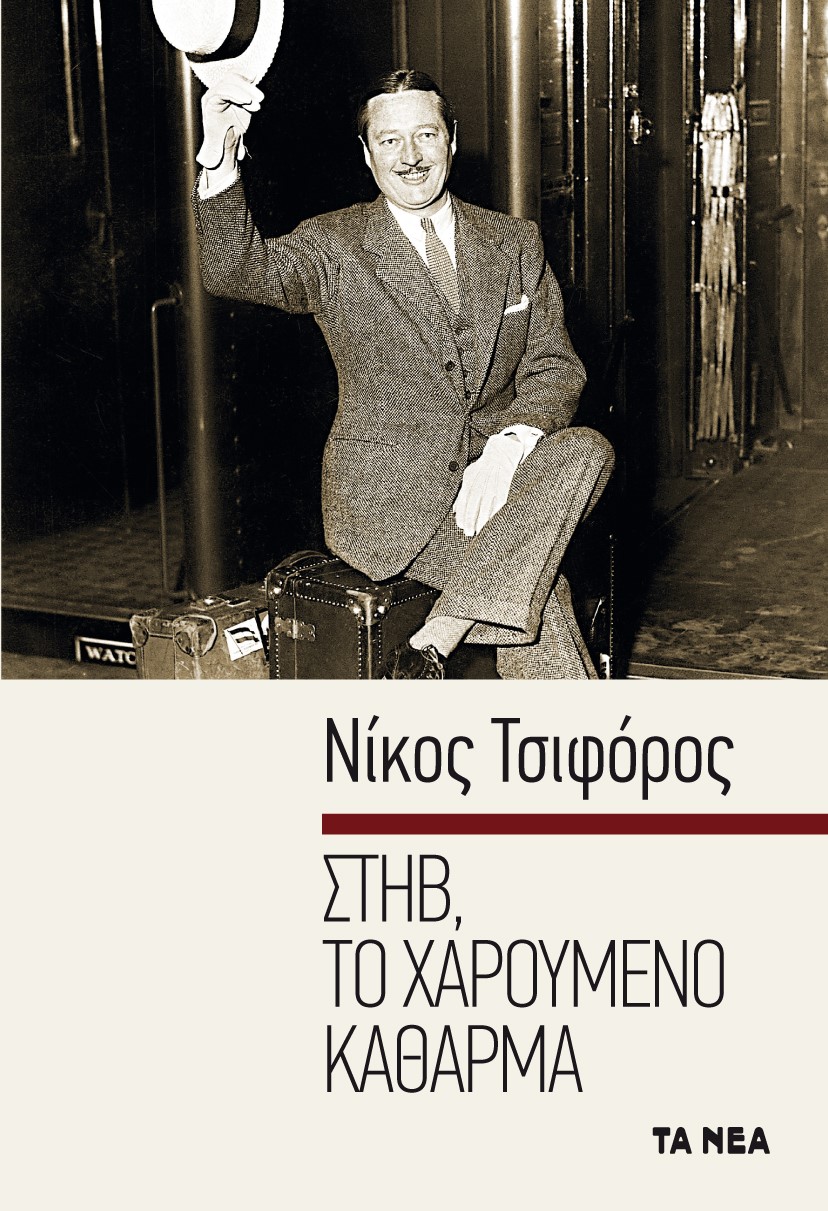 Στηβ, το χαρούμενο κάθαρμα, , Τσιφόρος, Νίκος, 1909-1970, Τα Νέα / Alter - Ego ΜΜΕ Α.Ε., 2021