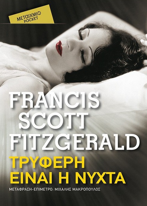 Τρυφερή είναι η νύχτα, , Fitzgerald, Francis Scott, 1896-1940, Μεταίχμιο, 2021