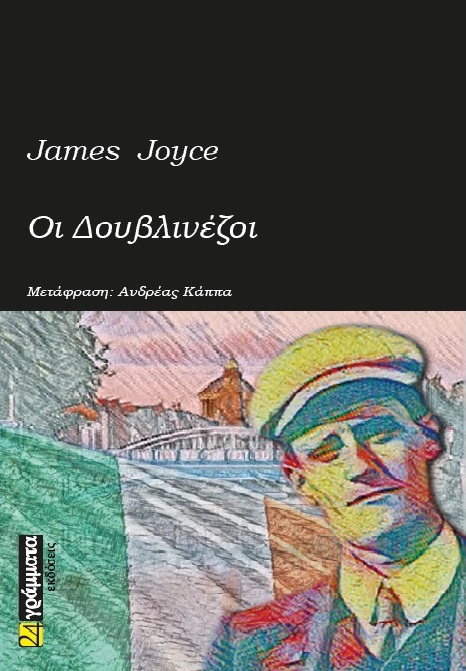 2021, Ανδρέας   Κάππα (), Οι Δουβλινέζοι, , Joyce, James, 1882-1941, 24 γράμματα