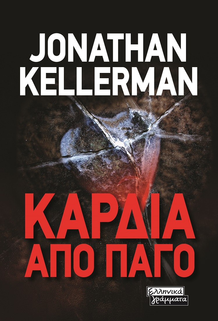 Καρδιά από πάγο, , Kellerman, Jonathan, Ελληνικά Γράμματα, 2021