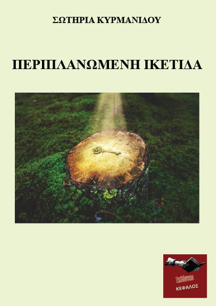 Περιπλανώμενη ικέτιδα, , Κυρμανίδου, Σωτηρία Θ., Εκδόσεις Κέφαλος, 2021