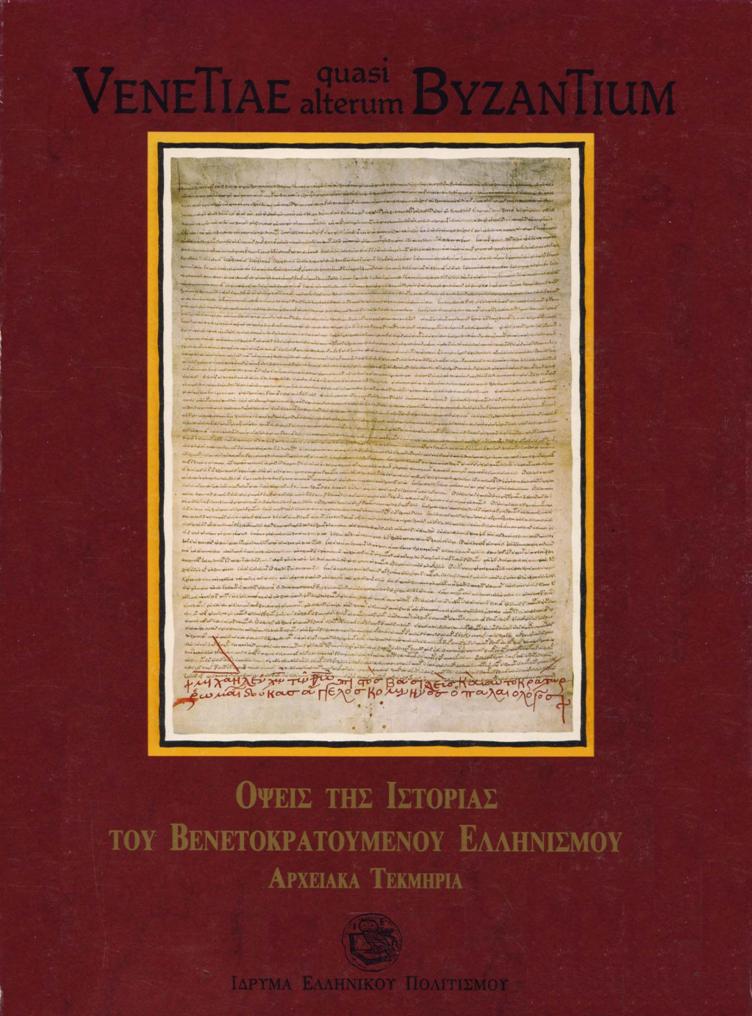 Όψεις της ιστορίας του βενετοκρατούμενου ελληνισμού, Αρχειακά τεκμήρια, , Ελληνικό Ίδρυμα Πολιτισμού, 1993