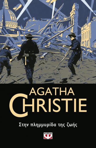 Στην πλημμυρίδα της ζωής, , Christie, Agatha, 1890-1976, Ψυχογιός, 2021