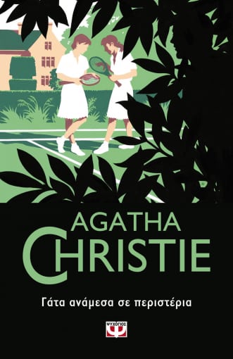 2021, Christie, Agatha, 1890-1976 (Christie, Agatha), Γάτα ανάμεσα σε περιστέρια, , Christie, Agatha, 1890-1976, Ψυχογιός