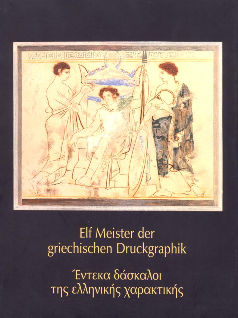 Elf Meister der griechischen Druckgrafik, , Κασιμάτη, Μαριλένα Ζ., Ελληνικό Ίδρυμα Πολιτισμού, 1995