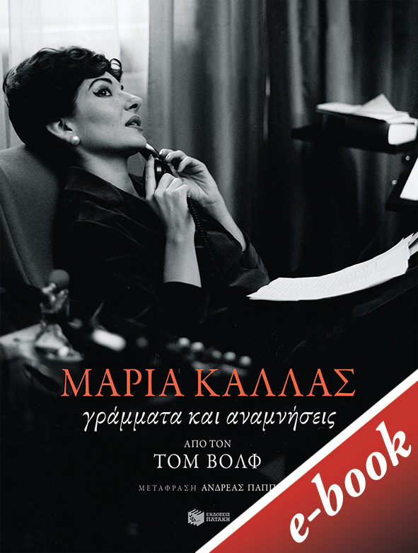 2021, Tom  Volf (), Μαρία Κάλλας: Γράμματα και αναμνήσεις, , Κάλλας, Μαρία, 1923-1977, Εκδόσεις Πατάκη