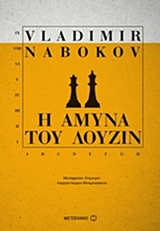 2016, Nabokov, Vladimir, 1899-1977 (Nabokov, Vladimir), Η άμυνα του Λούζιν, , Nabokov, Vladimir, 1899-1977, Μεταίχμιο