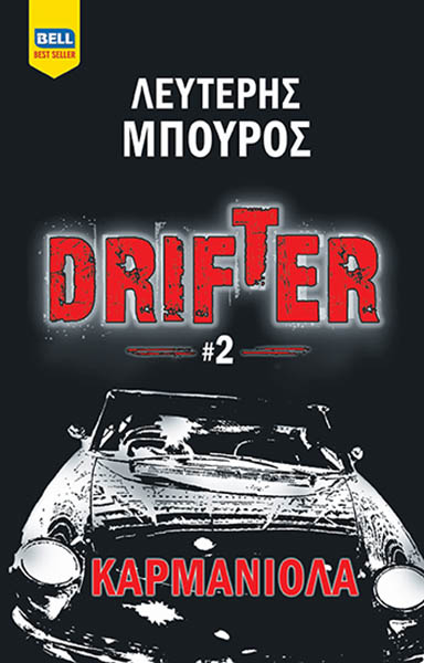 Drifter: Καρμανιόλα, , Μπούρος, Λευτέρης, Bell / Χαρλένικ Ελλάς, 2021