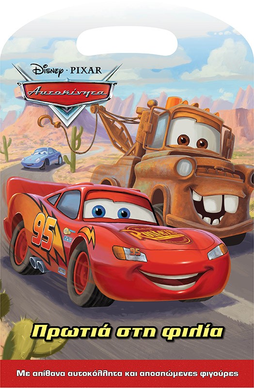 Disney Αυτοκίνητα: Πρωτιά στη φιλία