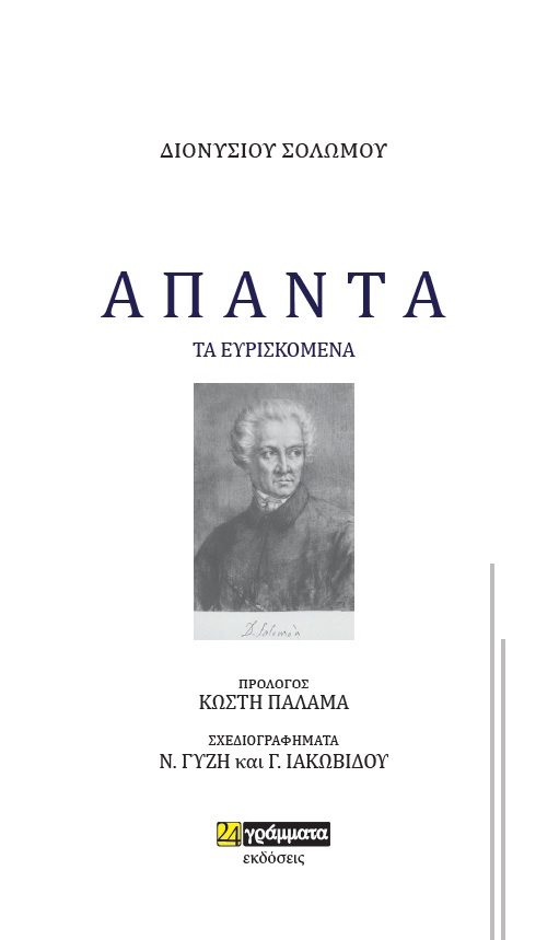 Άπαντα. Τα ευρισκόμενα, , Σολωμός, Διονύσιος, 1798-1857, 24 γράμματα, 2021