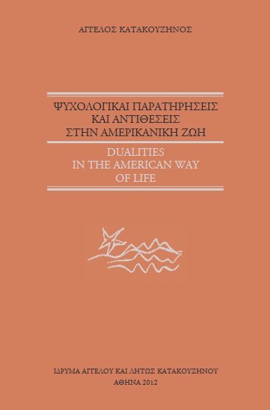 2012, Σοφία  Πελοποννησίου-Βασιλάκου (), Ψυχολογικαί παρατηρήσεις και αντιθέσεις στην αμερικάνικη ζωή, Dualities in the American way of life, Κατακουζηνός, Άγγελος, Ίδρυμα Άγγελου και Λητώς Κατακουζηνού