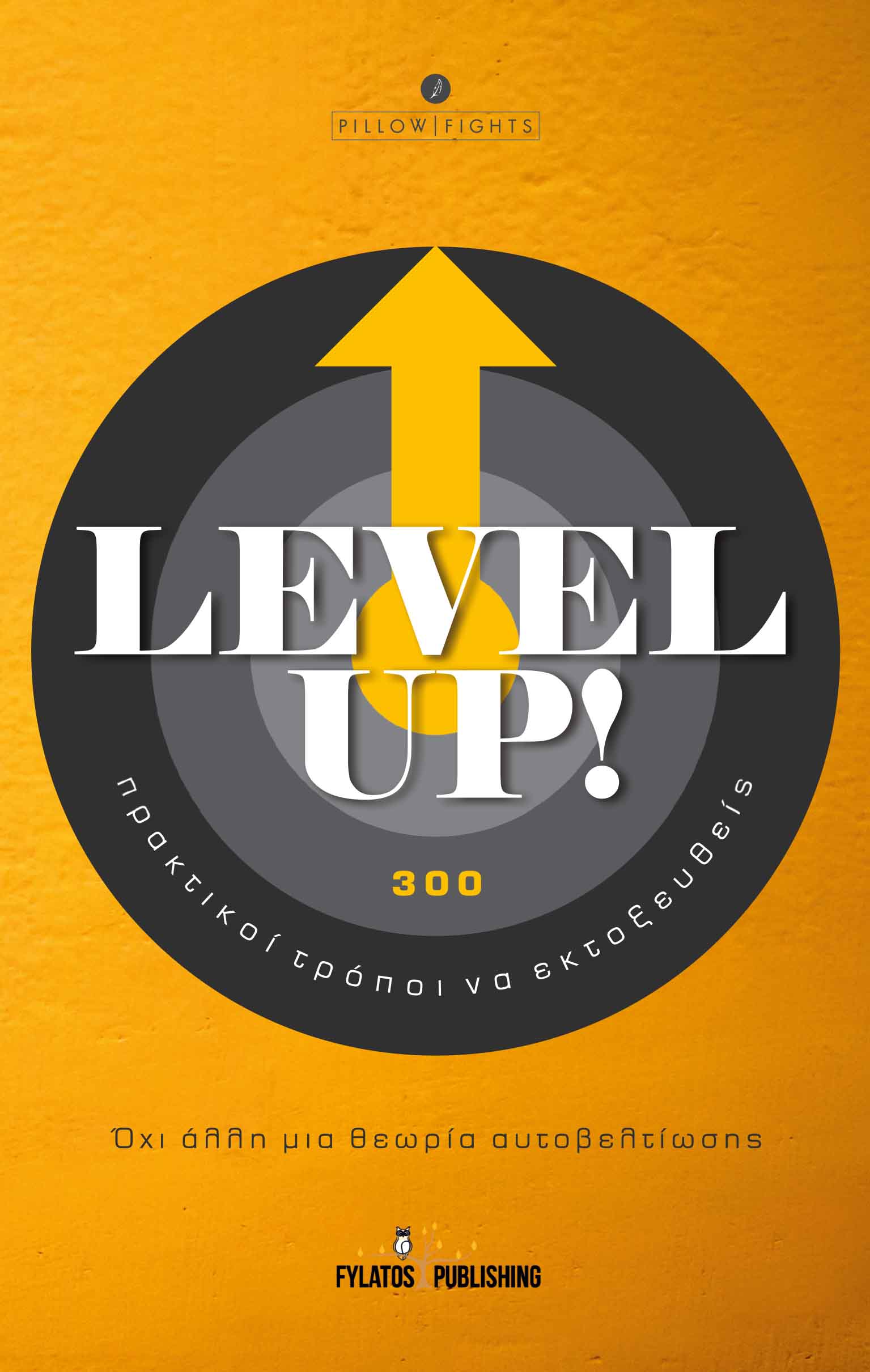 Level Up! 300 πρακτικοί τρόποι να εκτοξευθείς