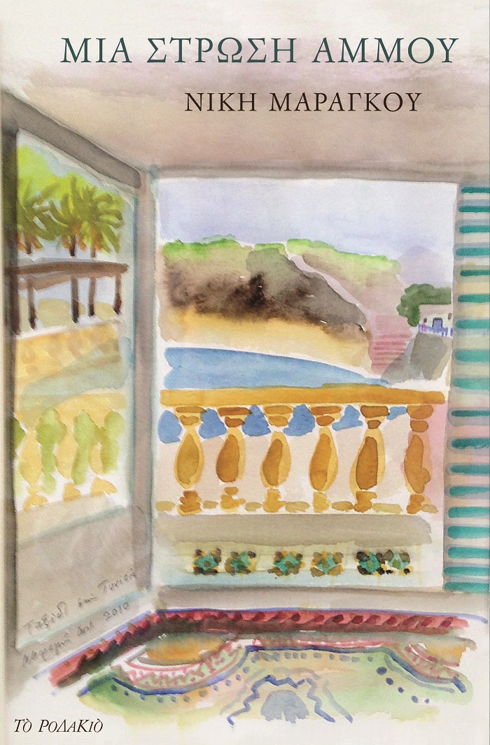 Μια στρώση άμμου, , Μαραγκού, Νίκη, 1948-2013, Το Ροδακιό, 2020