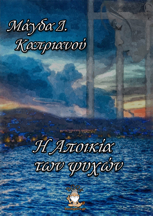 Η αποικία των ψυχών, , Καπριανού, Μάγδα, Bookguru.gr, 2021