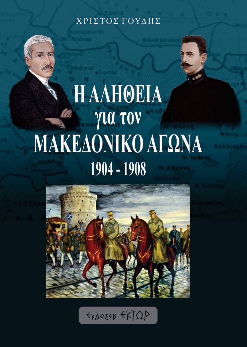 Η αλήθεια για τον Μακεδονικό αγώνα. 1904-1908