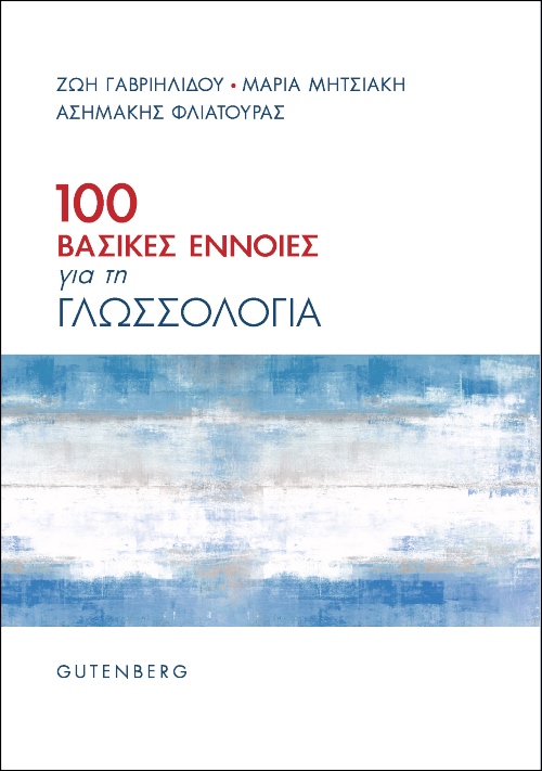 100 βασικές έννοιες για τη γλωσσολογία, , Συλλογικό έργο, Gutenberg - Γιώργος & Κώστας Δαρδανός, 2021